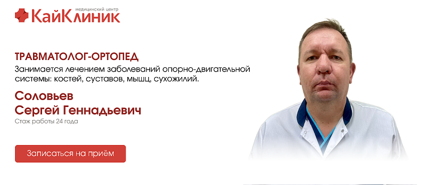 травматолог-ортопед соловьев сергей геннадьевич.png